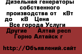 Дизельная генераторы собственного производства от 10кВт до 400кВ › Цена ­ 390 000 - Все города Услуги » Другие   . Алтай респ.,Горно-Алтайск г.